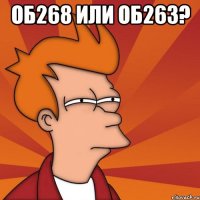 об268 или об263? 