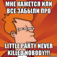 мне кажется или все забыли про little party never killed nobody!!!