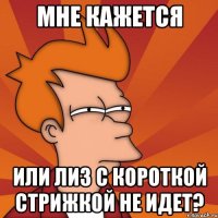 мне кажется или лиз с короткой стрижкой не идет?