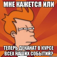 мне кажется или теперь деканат в курсе всех наших событий?