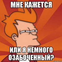 мне кажется или я немного озабоченный?