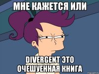 мне кажется или divergent это очешуенная книга