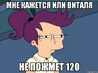 мне кажется или виталя не пожмет 120