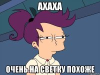 ахаха очень на светку похоже