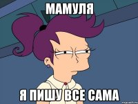 мамуля я пишу все сама