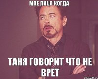 Мое лицо когда Таня говорит что не врет