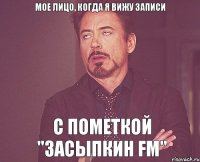 Мое лицо, когда я вижу записи с пометкой "Засыпкин FM"