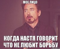 мое лицо когда Настя говорит что не любит борьбу