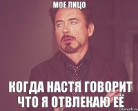 мое лицо когда Настя говорит что я отвлекаю её