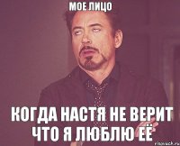 мое лицо когда Настя не верит что я люблю её