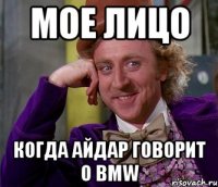 мое лицо когда айдар говорит о bmw