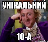 унікальний 10-а