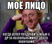 моё лицо когда успел поздравить илью с др за несколько минут до его окончания