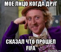 мое лицо когда друг сказал что прошел fifa