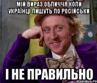 мій вираз обличчя коли українці пишуть по російськи і не правильно