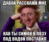 давай расскажи мне как ты симов в позу под водой поставил