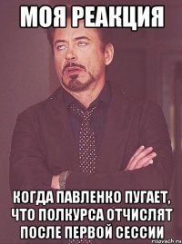 моя реакция когда павленко пугает, что полкурса отчислят после первой сессии