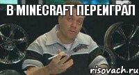 В MINECRAFT ПЕРЕИГРАЛ