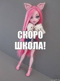 скоро школа!