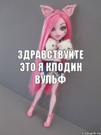 здравствуйте это я клодин вульф