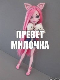 превет милочка