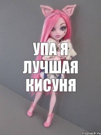 УПА я Лучшая Кисуня