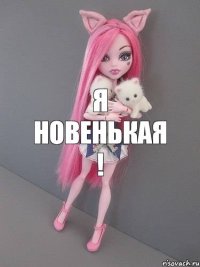 Я НОВЕНЬКАЯ !