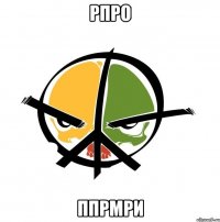 рпро ппрмри