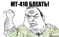 МТ-410 БЛЕАТЬ!