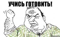 Учись готовить!