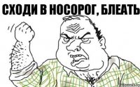 Сходи в носорог, блеать