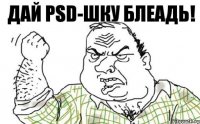 Дай PSD-шку блеадь!