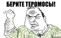 Берите теромосы!