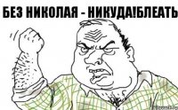 без Николая - никуда!Блеать