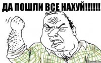 Да пошли все нахуй!!!