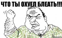 Что ты охуел блеать!!!