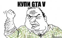 Купи GTA V