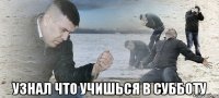  узнал что учишься в субботу