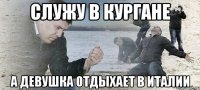 служу в кургане а девушка отдыхает в италии