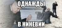 однажды в ниневии