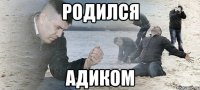 родился адиком