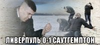  ливерпуль 0-1 саутгемптон