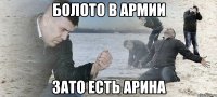 болото в армии зато есть арина