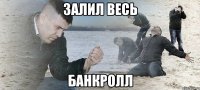 залил весь банкролл