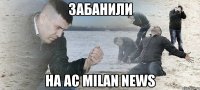 забанили на ac milan news