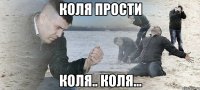 коля прости коля.. коля...