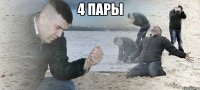 4 пары 