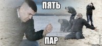 пять пар