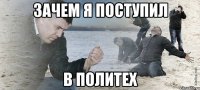 зачем я поступил в политех