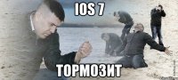 ios 7 тормозит